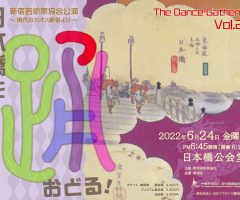 新宿芸術家協会 The Dance Gathering Vol.25　日本橋を踊る　出演