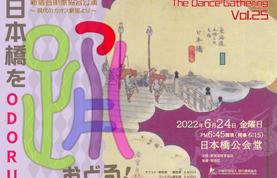 新宿芸術家協会 The Dance Gathering Vol.25　日本橋を踊る　出演