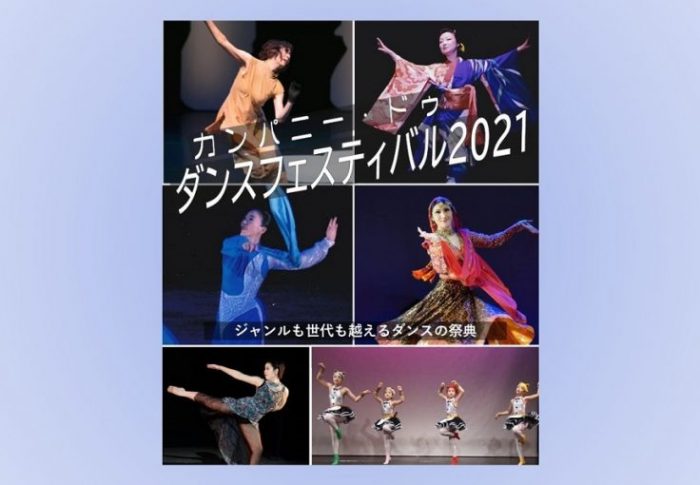 カンパニードゥ・ダンスフェスティバル2021 開催