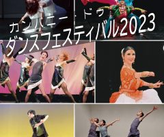 カンパニードゥ・ダンスフェスティバル2023 開催