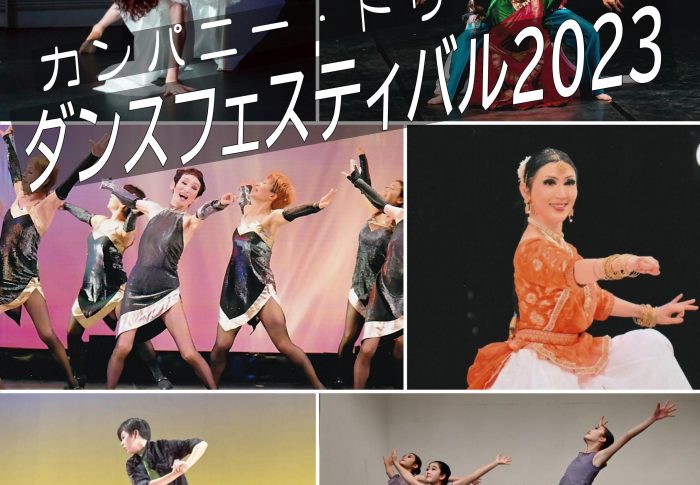 カンパニードゥ・ダンスフェスティバル2023 開催