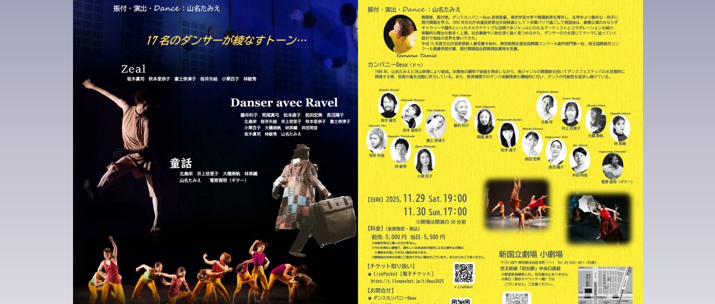 ダンスカンパニーDeux公演2025　開催